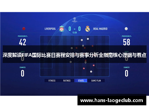 深度解读FIFA国际比赛日赛程安排与赛事分析全指南核心逻辑与看点