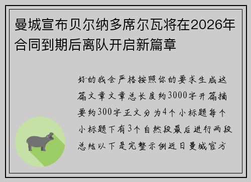 曼城宣布贝尔纳多席尔瓦将在2026年合同到期后离队开启新篇章