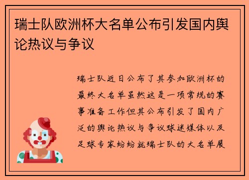 瑞士队欧洲杯大名单公布引发国内舆论热议与争议