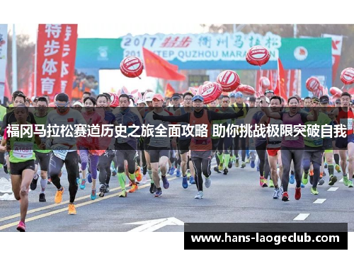福冈马拉松赛道历史之旅全面攻略 助你挑战极限突破自我
