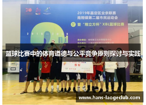 篮球比赛中的体育道德与公平竞争原则探讨与实践