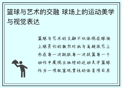 篮球与艺术的交融 球场上的运动美学与视觉表达