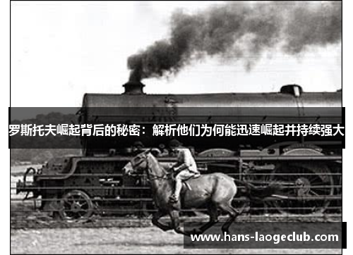 罗斯托夫崛起背后的秘密：解析他们为何能迅速崛起并持续强大