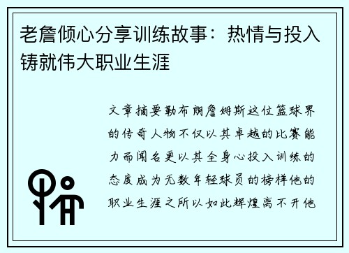 老詹倾心分享训练故事：热情与投入铸就伟大职业生涯