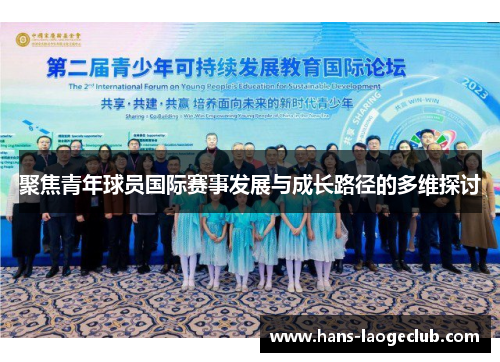 聚焦青年球员国际赛事发展与成长路径的多维探讨