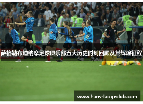 萨格勒布迪纳摩足球俱乐部五大历史时刻回顾及其辉煌征程