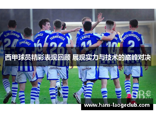 西甲球员精彩表现回顾 展现实力与技术的巅峰对决
