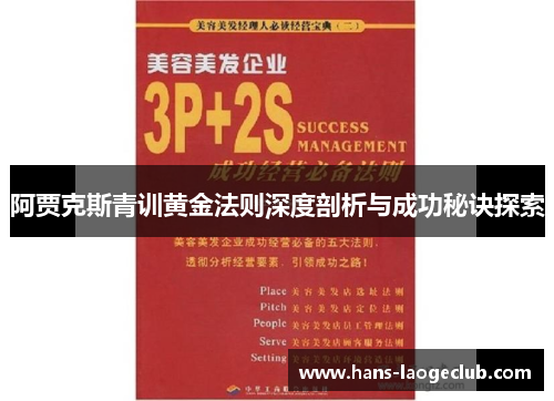 阿贾克斯青训黄金法则深度剖析与成功秘诀探索