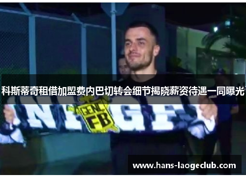 科斯蒂奇租借加盟费内巴切转会细节揭晓薪资待遇一同曝光