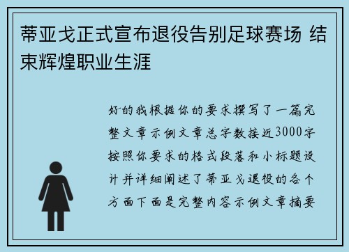 蒂亚戈正式宣布退役告别足球赛场 结束辉煌职业生涯