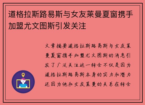 道格拉斯路易斯与女友莱曼夏窗携手加盟尤文图斯引发关注