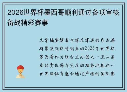 2026世界杯墨西哥顺利通过各项审核备战精彩赛事