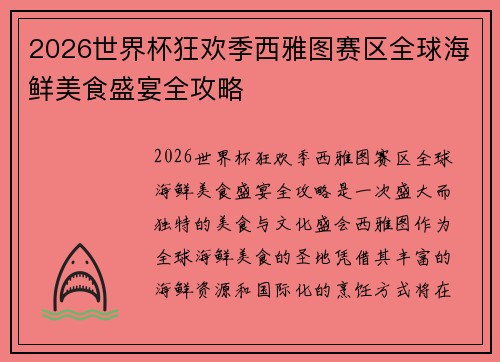 2026世界杯狂欢季西雅图赛区全球海鲜美食盛宴全攻略