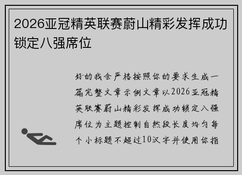 2026亚冠精英联赛蔚山精彩发挥成功锁定八强席位