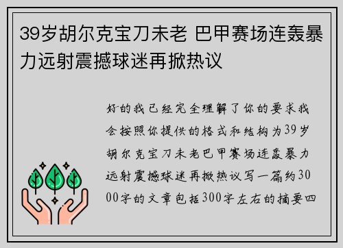 39岁胡尔克宝刀未老 巴甲赛场连轰暴力远射震撼球迷再掀热议