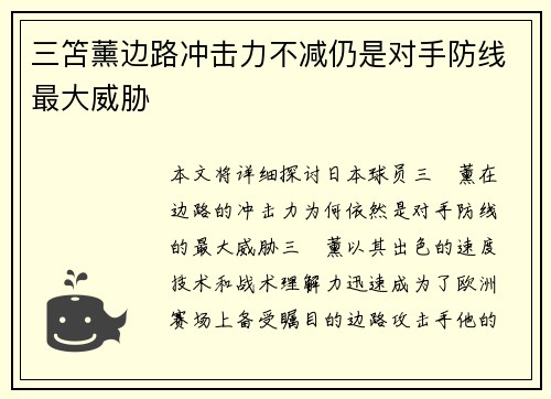 三笘薰边路冲击力不减仍是对手防线最大威胁