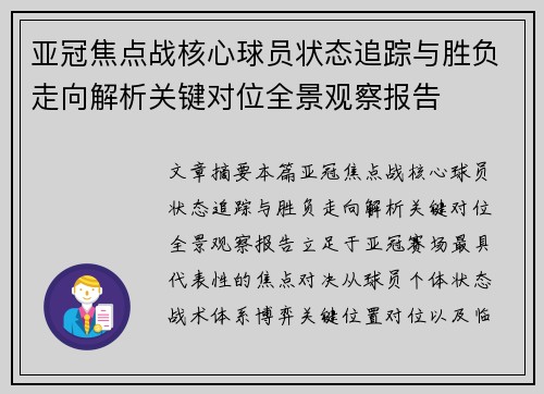 亚冠焦点战核心球员状态追踪与胜负走向解析关键对位全景观察报告