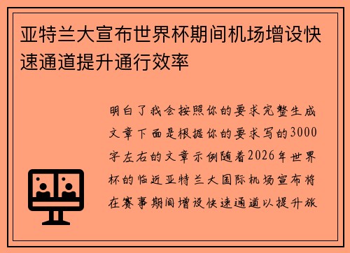 亚特兰大宣布世界杯期间机场增设快速通道提升通行效率