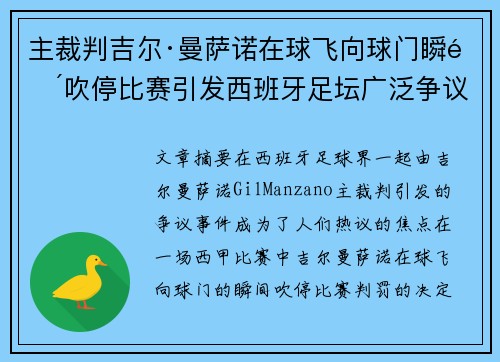 主裁判吉尔·曼萨诺在球飞向球门瞬间吹停比赛引发西班牙足坛广泛争议