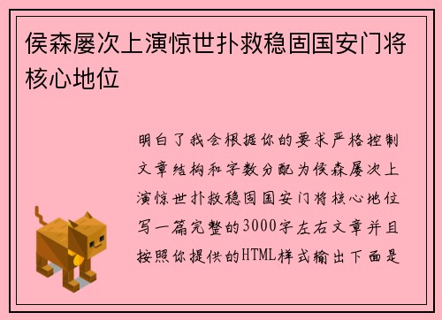 侯森屡次上演惊世扑救稳固国安门将核心地位