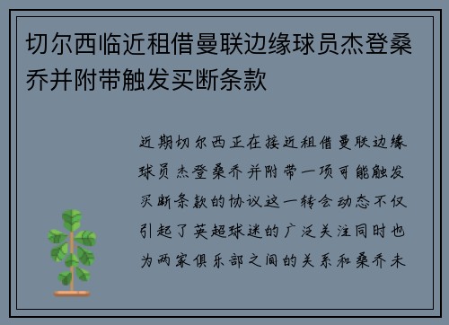 切尔西临近租借曼联边缘球员杰登桑乔并附带触发买断条款