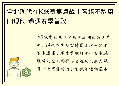 全北现代在K联赛焦点战中客场不敌蔚山现代 遭遇赛季首败