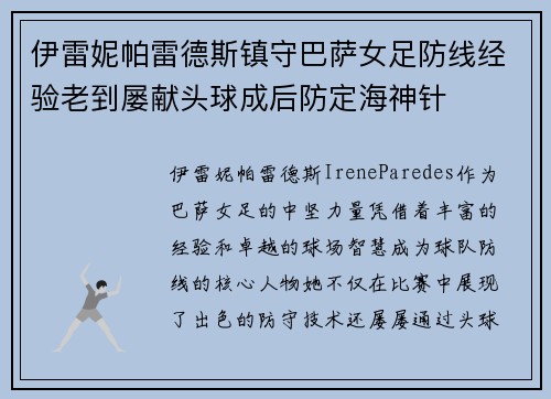 伊雷妮帕雷德斯镇守巴萨女足防线经验老到屡献头球成后防定海神针