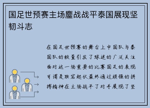 国足世预赛主场鏖战战平泰国展现坚韧斗志
