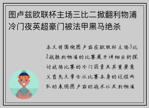 图卢兹欧联杯主场三比二掀翻利物浦冷门夜英超豪门被法甲黑马绝杀