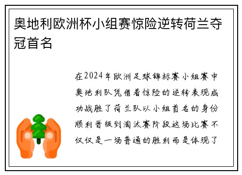 奥地利欧洲杯小组赛惊险逆转荷兰夺冠首名