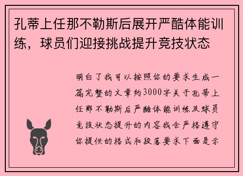 孔蒂上任那不勒斯后展开严酷体能训练，球员们迎接挑战提升竞技状态