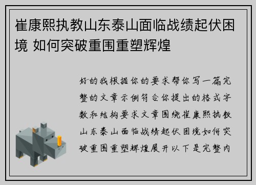 崔康熙执教山东泰山面临战绩起伏困境 如何突破重围重塑辉煌