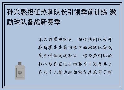 孙兴慜担任热刺队长引领季前训练 激励球队备战新赛季