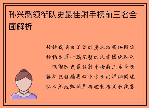 孙兴慜领衔队史最佳射手榜前三名全面解析