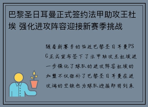 巴黎圣日耳曼正式签约法甲助攻王杜埃 强化进攻阵容迎接新赛季挑战