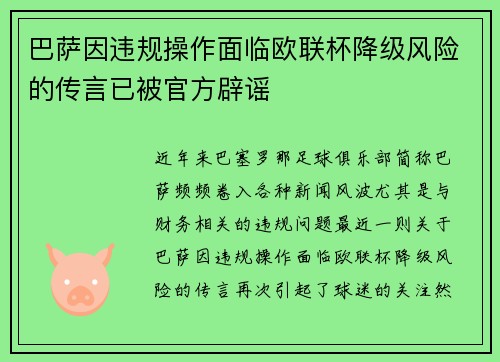 巴萨因违规操作面临欧联杯降级风险的传言已被官方辟谣