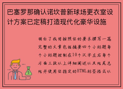 巴塞罗那确认诺坎普新球场更衣室设计方案已定稿打造现代化豪华设施