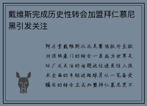 戴维斯完成历史性转会加盟拜仁慕尼黑引发关注