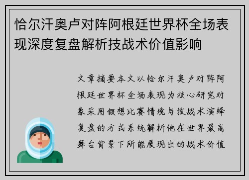 恰尔汗奥卢对阵阿根廷世界杯全场表现深度复盘解析技战术价值影响