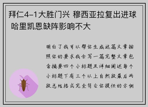 拜仁4-1大胜门兴 穆西亚拉复出进球 哈里凯恩缺阵影响不大