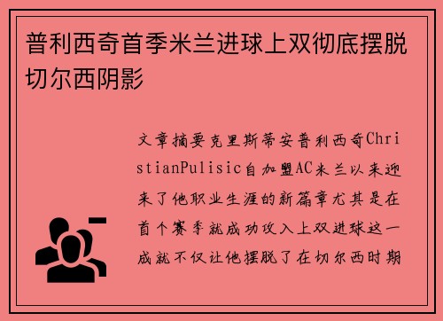 普利西奇首季米兰进球上双彻底摆脱切尔西阴影