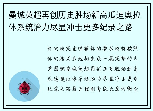 曼城英超再创历史胜场新高瓜迪奥拉体系统治力尽显冲击更多纪录之路