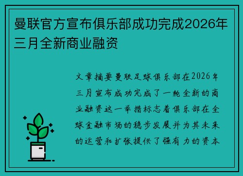 曼联官方宣布俱乐部成功完成2026年三月全新商业融资