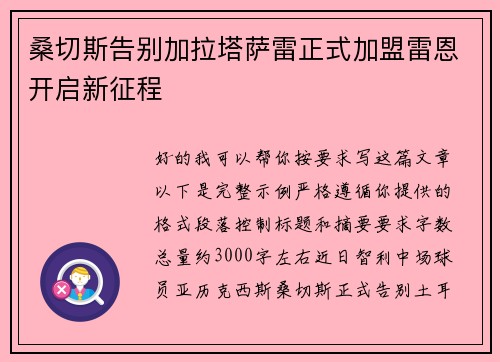桑切斯告别加拉塔萨雷正式加盟雷恩开启新征程