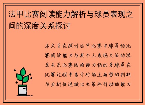 法甲比赛阅读能力解析与球员表现之间的深度关系探讨