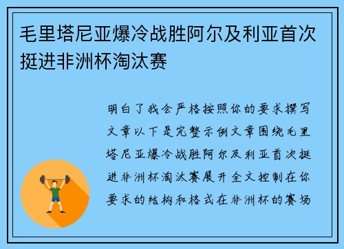 毛里塔尼亚爆冷战胜阿尔及利亚首次挺进非洲杯淘汰赛