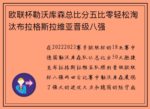 欧联杯勒沃库森总比分五比零轻松淘汰布拉格斯拉维亚晋级八强