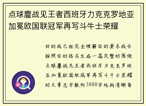 点球鏖战见王者西班牙力克克罗地亚加冕欧国联冠军再写斗牛士荣耀