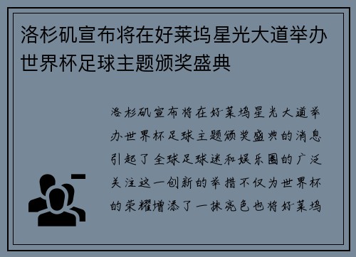 洛杉矶宣布将在好莱坞星光大道举办世界杯足球主题颁奖盛典