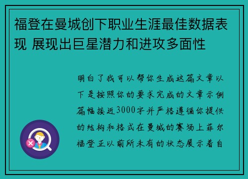 福登在曼城创下职业生涯最佳数据表现 展现出巨星潜力和进攻多面性